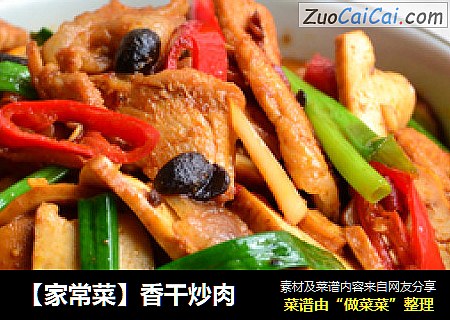 【家常菜】香干炒肉