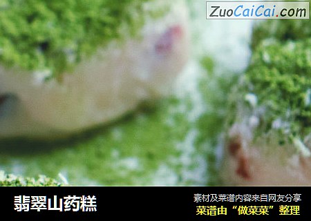 翡翠山药糕