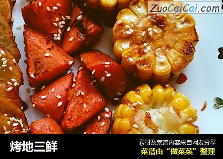 烤地三鲜