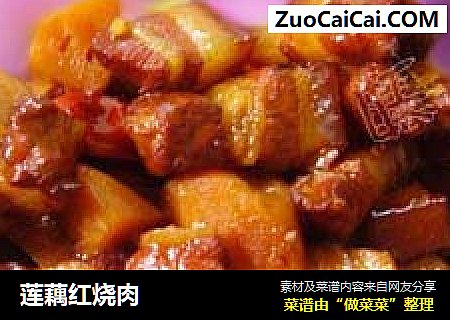 莲藕红烧肉