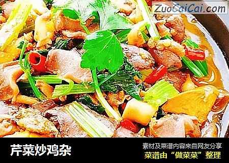芹菜炒鸡杂
