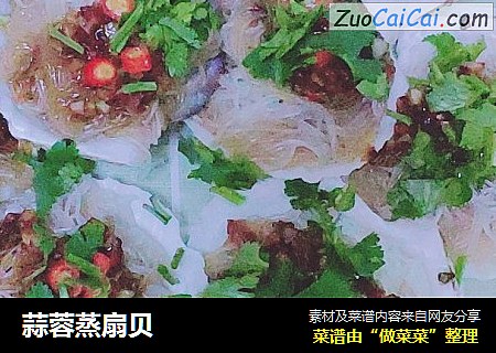 蒜蓉蒸扇贝