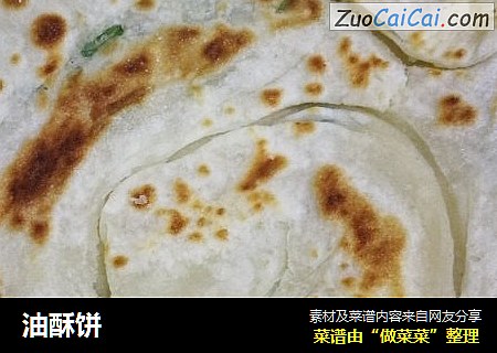 油酥饼