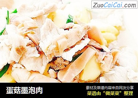 蛋菇墨泡肉