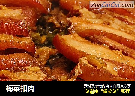 梅菜扣肉