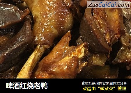 啤酒红烧老鸭