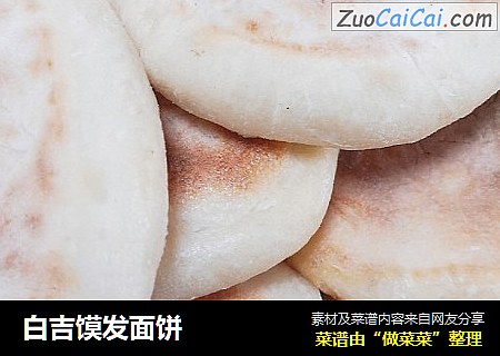 白吉馍发面饼