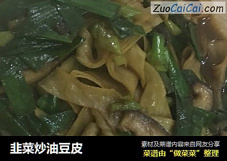 韭菜炒油豆皮