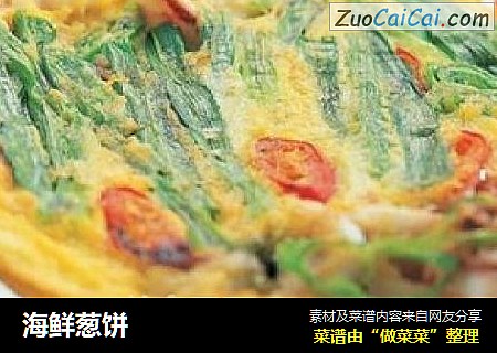 海鲜葱饼