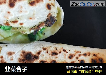 韭菜合子