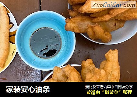 家装安心油条
