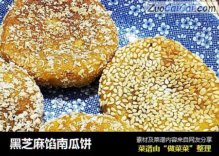 黑芝麻馅南瓜饼