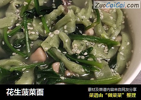 花生菠菜面
