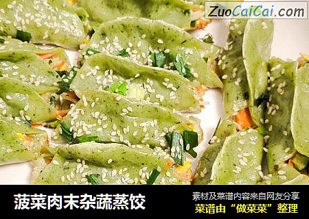 菠菜肉末杂蔬蒸饺