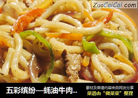 五彩缤纷—蚝油牛肉乌冬面