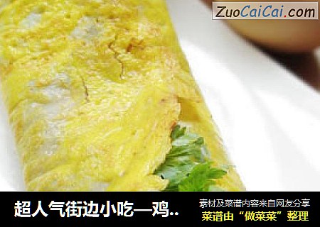 超人气街边小吃—鸡蛋卷饼