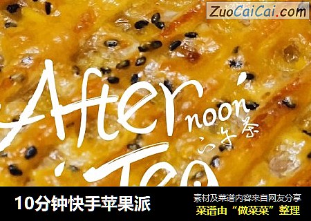 10分钟快手苹果派