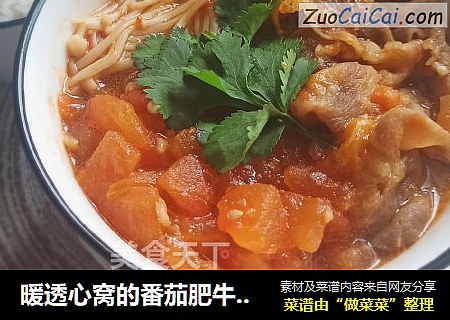 暖透心窝的番茄肥牛锅??