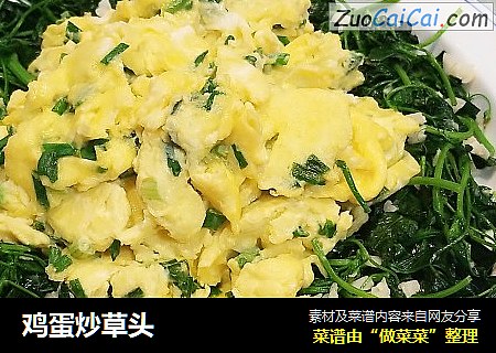 鸡蛋炒草头