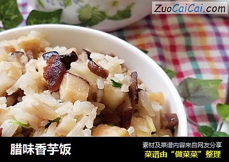 腊味香芋饭