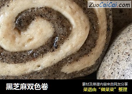 黑芝麻双色卷