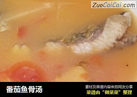 番茄鱼骨汤