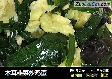 木耳韭菜炒鸡蛋