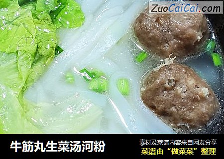 牛筋丸生菜汤河粉