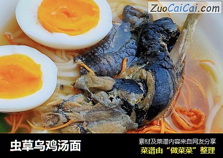 虫草乌鸡汤面