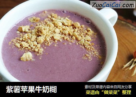 紫薯苹果牛奶糊
