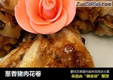 葱香猪肉花卷