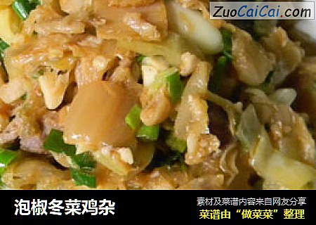 泡椒冬菜鸡杂