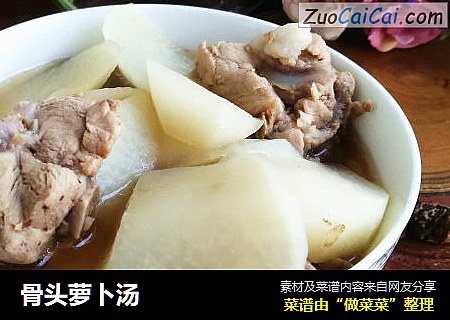 骨头萝卜汤
