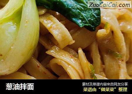葱油拌面