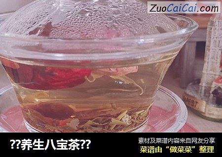 ？养生八宝茶？