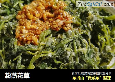 粉蒸花草