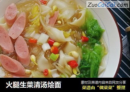 火腿生菜清汤烩面