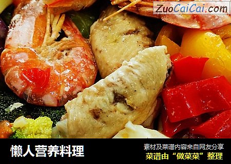 懒人营养料理