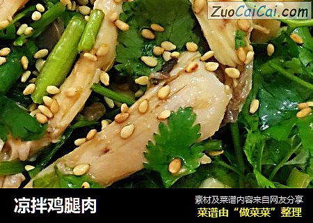 凉拌鸡腿肉