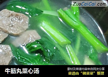 牛筋丸菜心汤