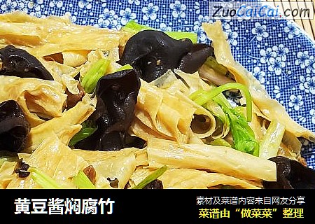 黄豆酱焖腐竹