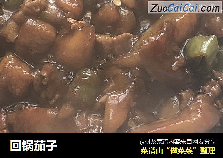 回锅茄子