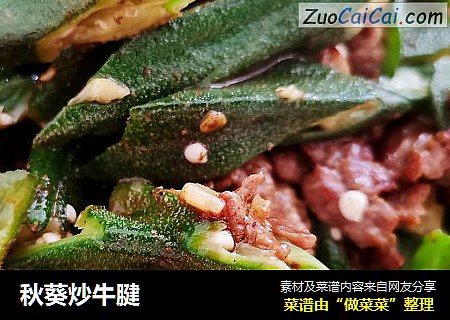 秋葵炒牛腱