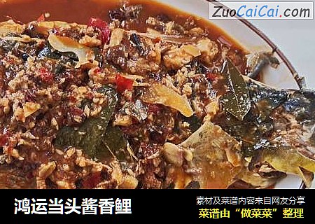 鸿运当头酱香鲤