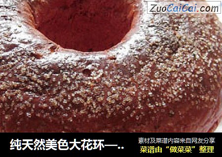 纯天然美色大花环—红曲蜜枣面包