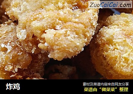 炸鸡