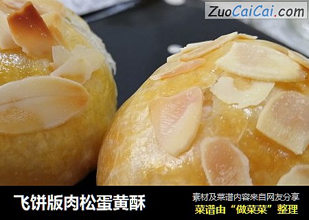 飞饼版肉松蛋黄酥