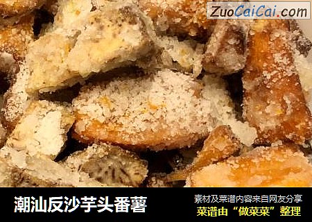潮汕反沙芋头番薯
