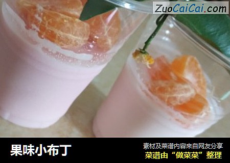 果味小布丁