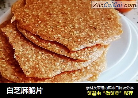 白芝麻脆片
